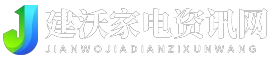 建沃家电资讯网